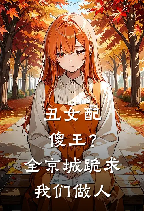 丑女配傻王？全京城跪求我们做人