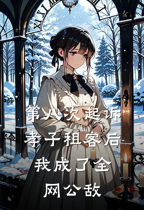 第八次起诉孝子租客后，我成了全网公敌