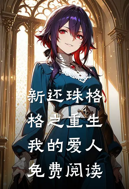 新还珠格格之重生我的爱人免费阅读