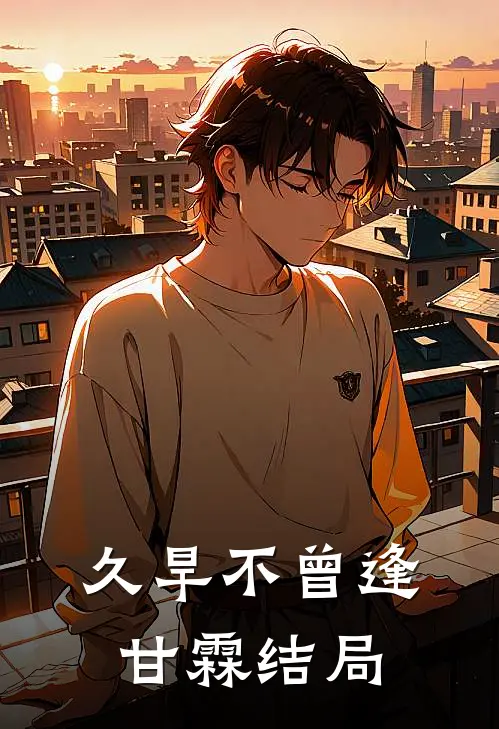 久旱不曾逢甘霖结局