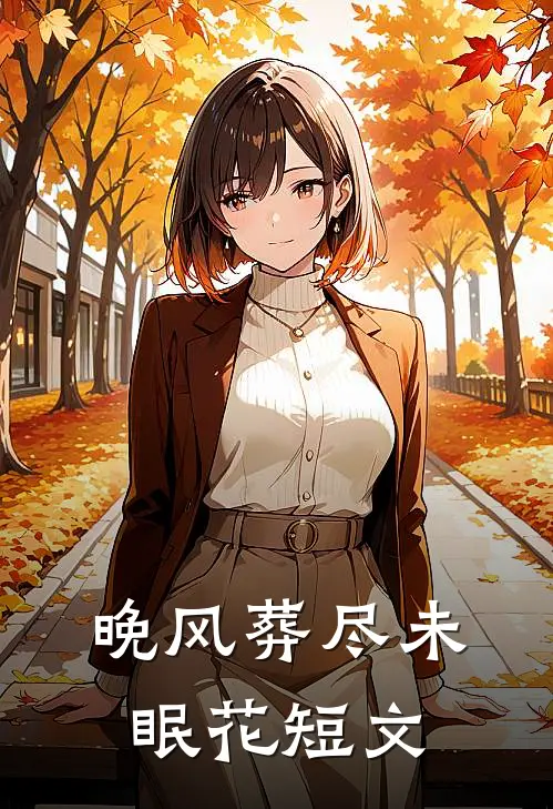 晚风葬尽未眠花短文