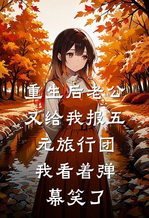 重生后老公又给我报五元旅行团，我看着弹幕笑了