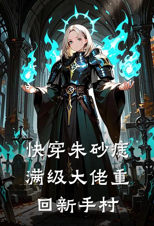 苏卿瑶某人快穿朱砂痣：满级大佬重回新手村最新章节阅读_苏卿瑶某人最新章节在线阅读