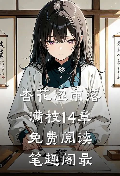 杏花涩雨落满枝14章免费阅读笔趣阁最