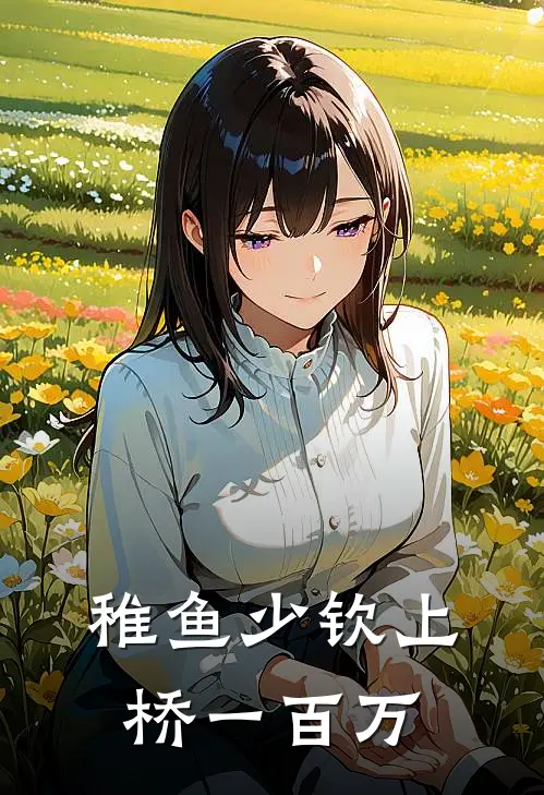 稚鱼少钦上桥一百万