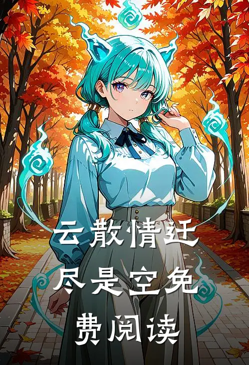 云散情迁尽是空免费阅读