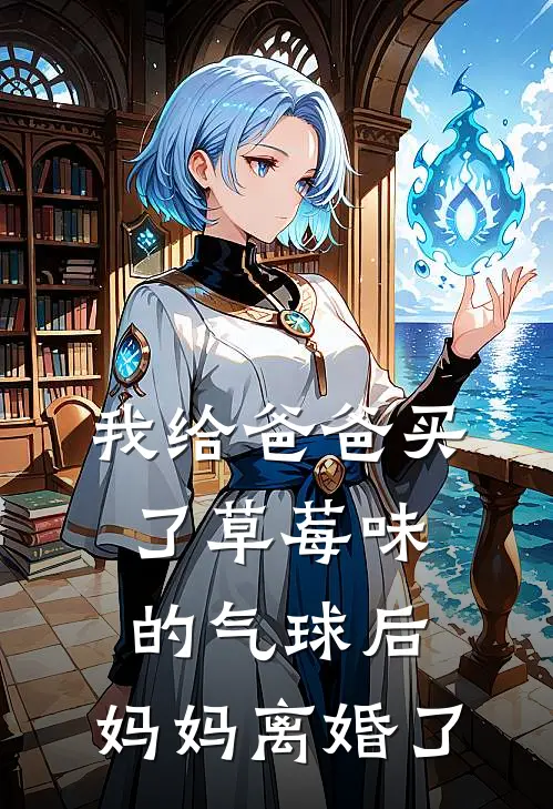 我给爸爸买了草莓味的气球后，妈妈离婚了