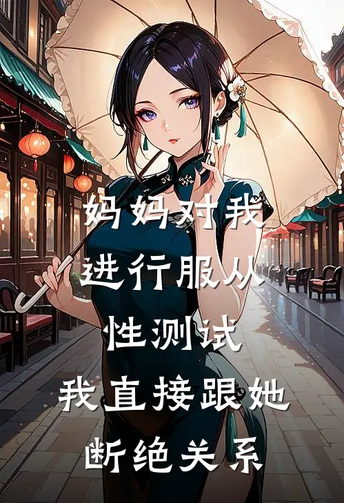 妈妈对我进行服从性测试，我直接跟她断绝关系