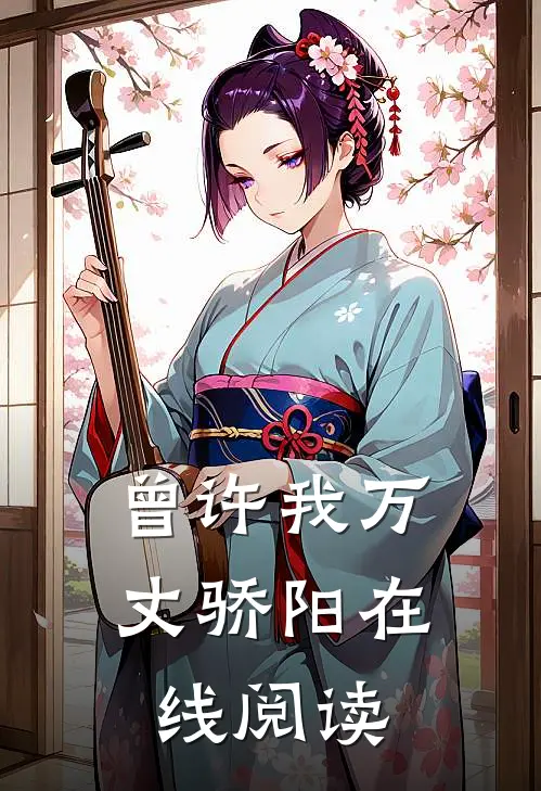 曾许我万丈骄阳在线阅读