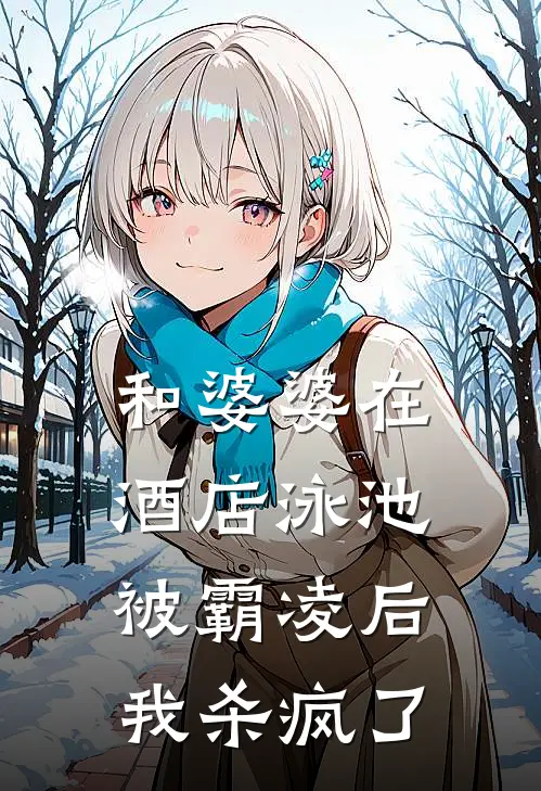 和婆婆在酒店泳池被霸凌后，我杀疯了