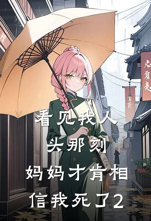 看见我人头那刻，妈妈才肯相信我死了2