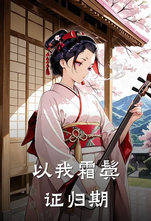 以我霜鬓证归期