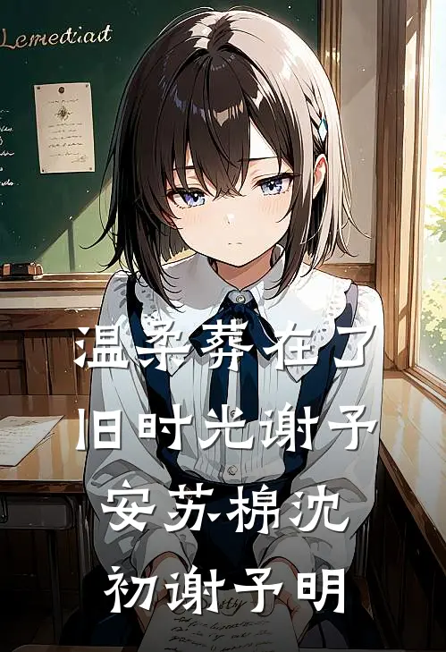 温柔葬在了旧时光谢予安苏棉沈初谢予明