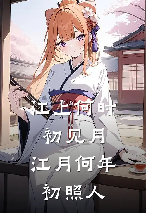 江上何时初见月,江月何年初照人