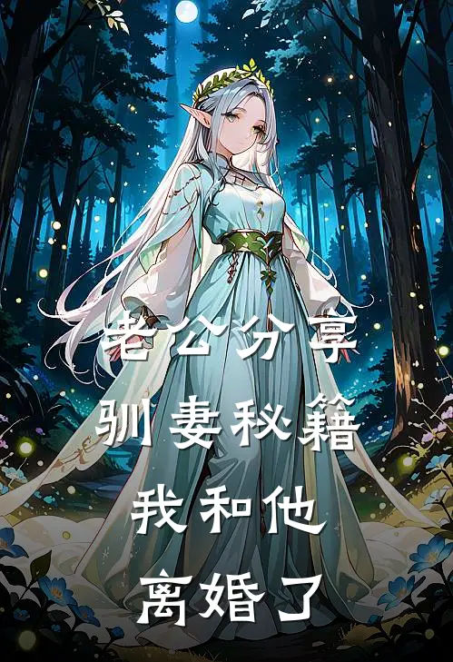 老公分享驯妻秘籍，我和他离婚了