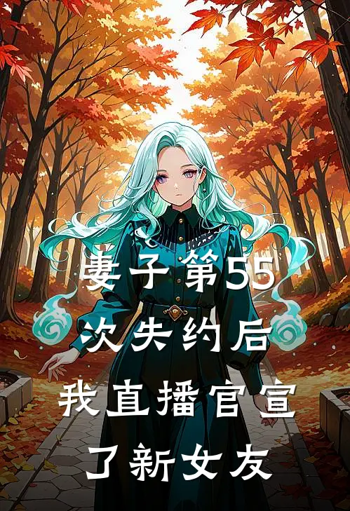 妻子第55次失约后，我直播官宣了新女友