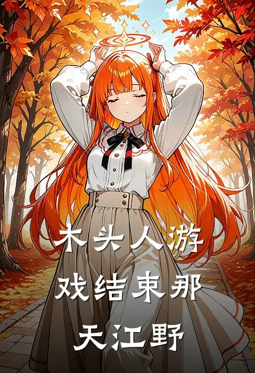 木头人游戏结束那天江野