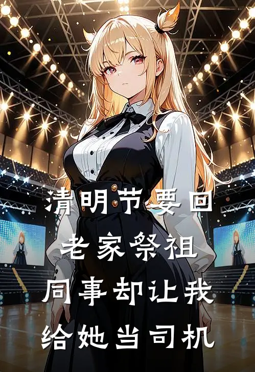 清明节要回老家祭祖，同事却让我给她当司机