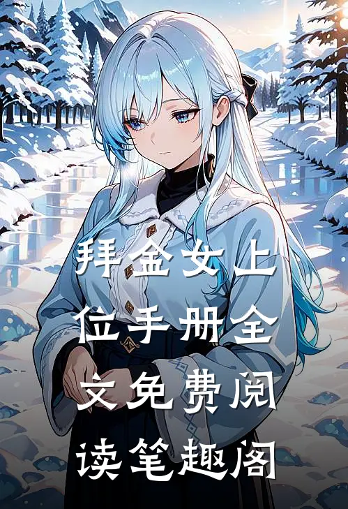 拜金女上位手册全文免费阅读笔趣阁