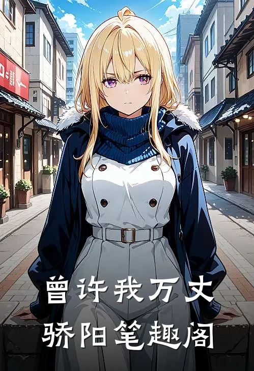 曾许我万丈骄阳笔趣阁