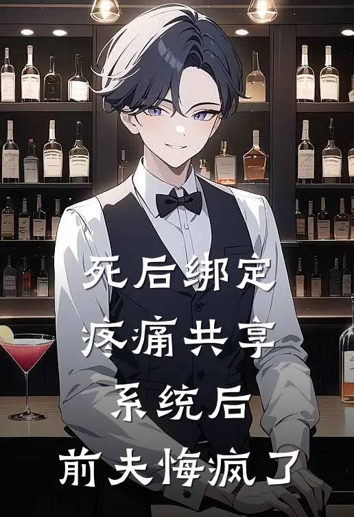 死后绑定疼痛共享系统后，前夫悔疯了