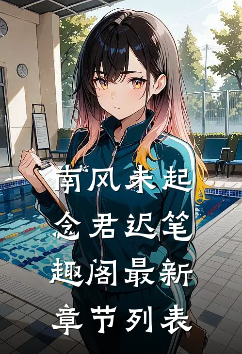 南风未起念君迟笔趣阁最新章节列表