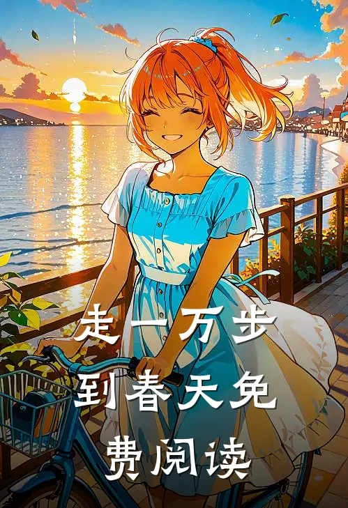 走一万步到春天免费阅读