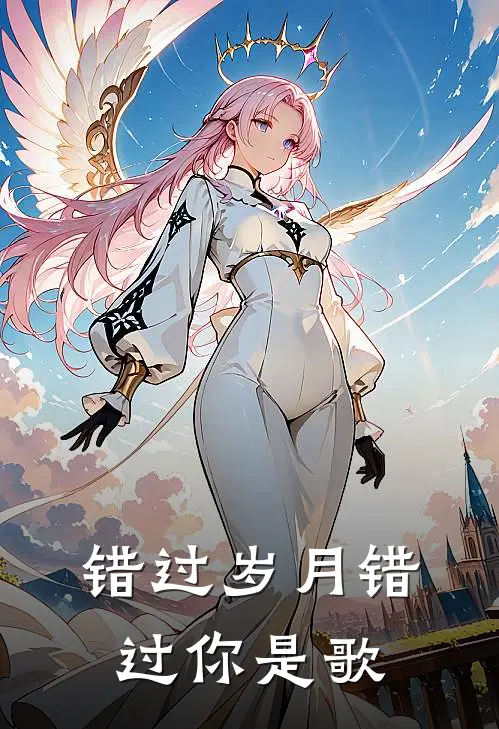 错过岁月错过你是歌