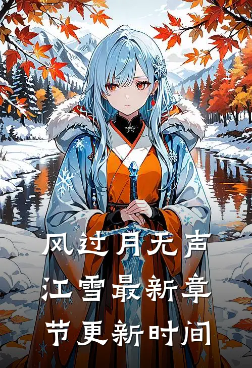 风过月无声江雪最新章节更新时间