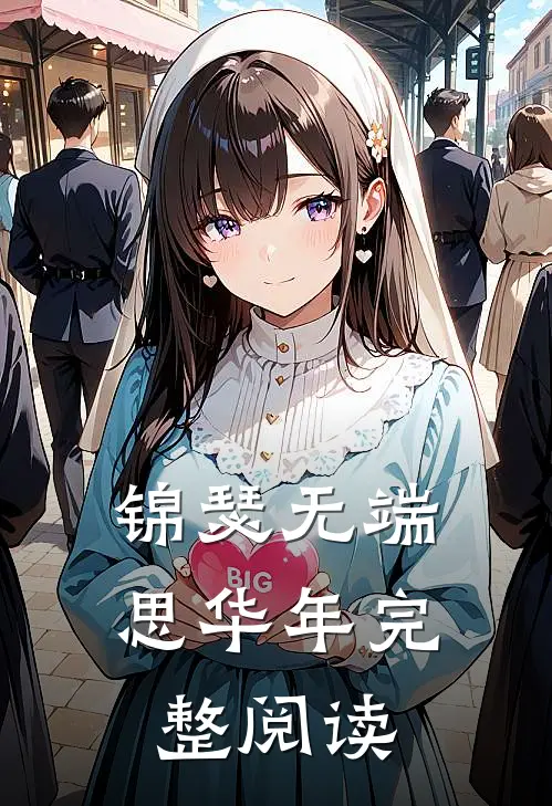 锦瑟无端思华年完整阅读