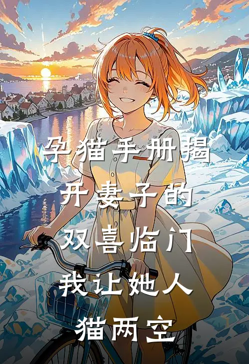 孕猫手册揭开妻子的双喜临门，我让她人猫两空