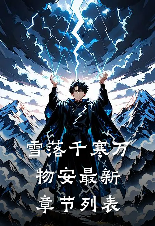 雪落千寒万物安最新章节列表