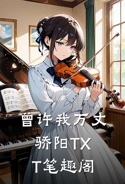 曾许我万丈骄阳TXT笔趣阁