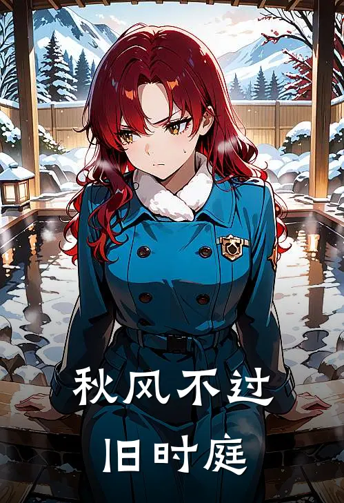 秋风不过旧时庭