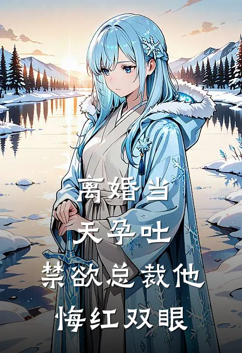 离婚当天孕吐，禁欲总裁他悔红双眼