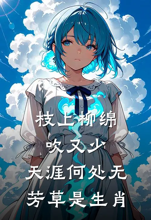 枝上柳绵吹又少,天涯何处无芳草是生肖