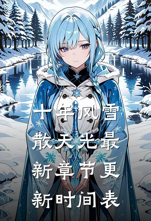 十年风雪散天光最新章节更新时间表