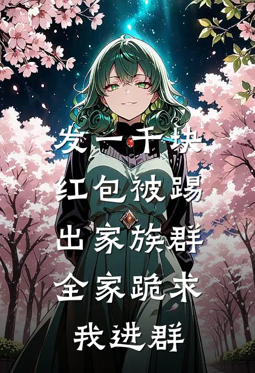 发一千块红包被踢出家族群，全家跪求我进群