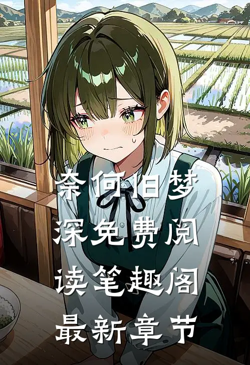 奈何旧梦深免费阅读笔趣阁最新章节