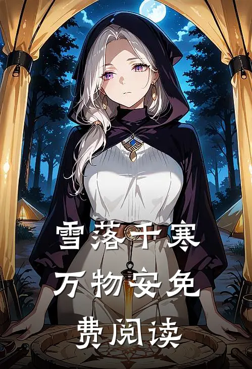 雪落千寒万物安免费阅读