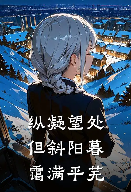 王晓徐菲(纵凝望处，但斜阳暮霭满平芜)最新章节在线阅读_王晓徐菲全章节阅读