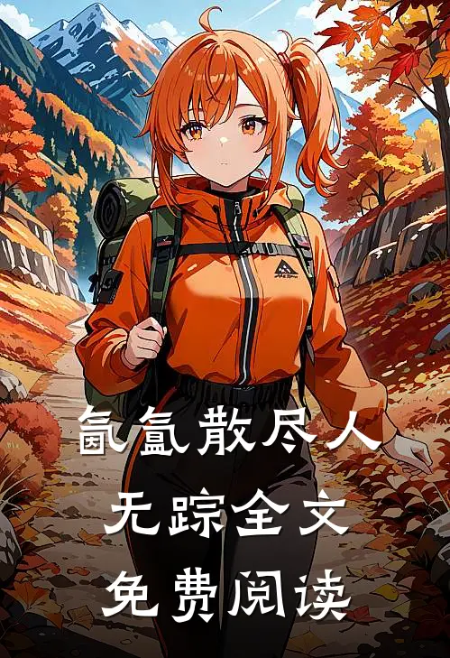 氤氲散尽人无踪全文免费阅读