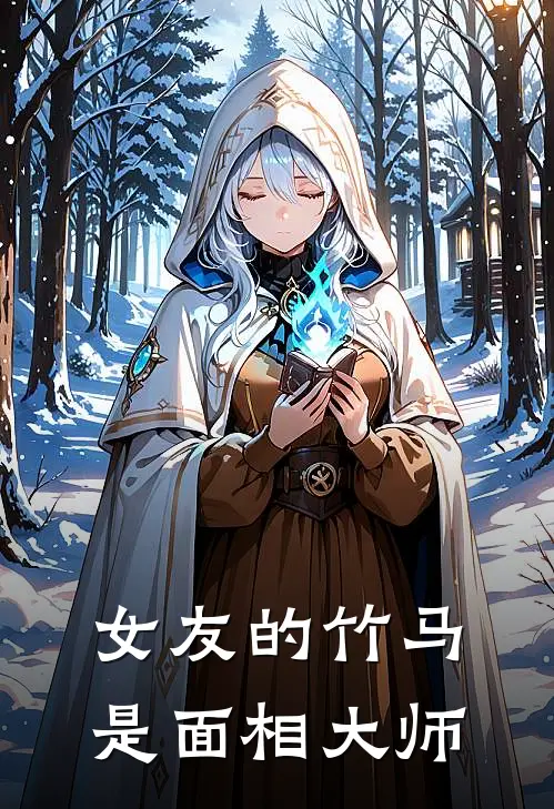 女友的竹马是面相大师