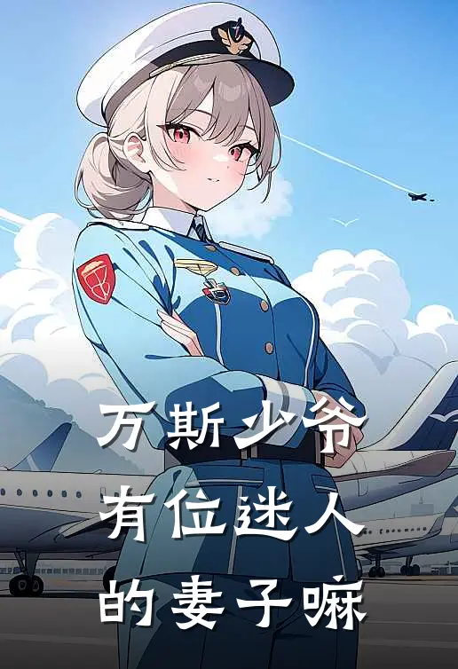 万斯少爷有位迷人的妻子嘛