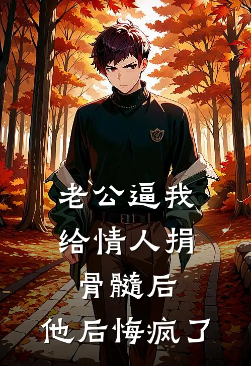 老公逼我给情人捐骨髓后，他后悔疯了