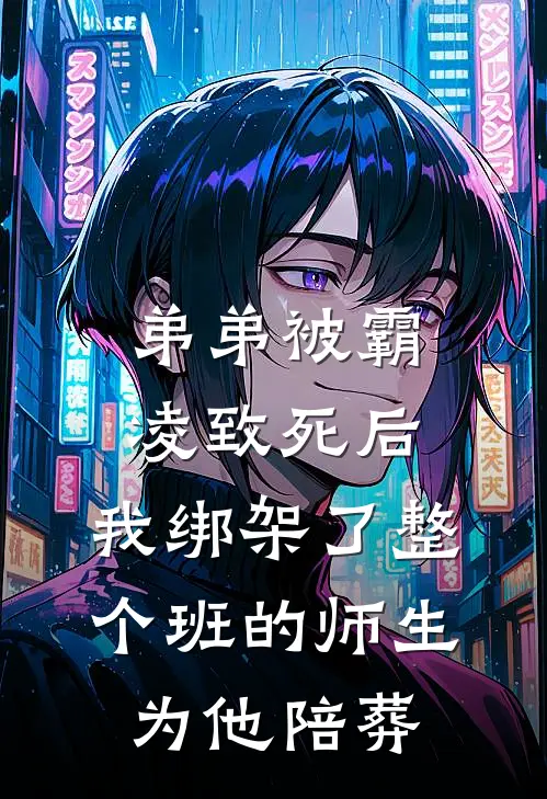 弟弟被霸凌致死后，我绑架了整个班的师生为他陪葬