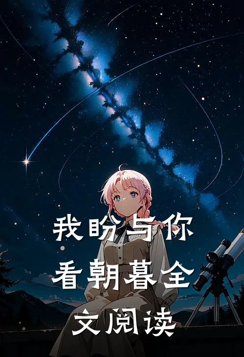 我盼与你看朝暮全文阅读