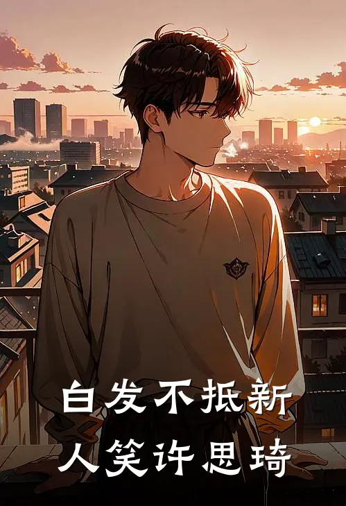 白发不抵新人笑许思琦