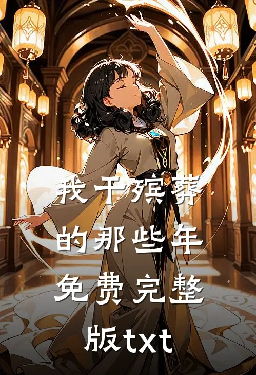 我干殡葬的那些年免费完整版txt