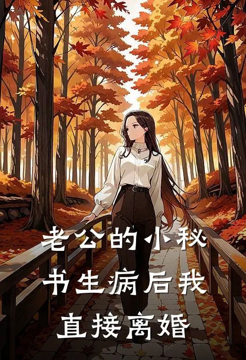老公的小秘书生病后我直接离婚